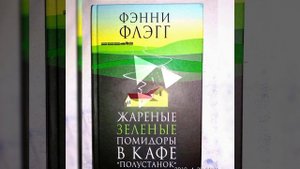 Жареные зеленые помидоры в кафе «Полустанок» /Аудио кратко/ #женскаяпроза