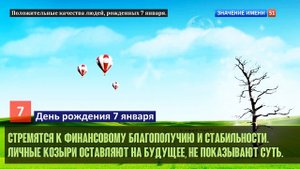 Люди рожденные 7 января День рождения 7 января Дата рождения 7 января правда о людях
