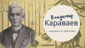 Владимир Караваев. Из цикла "Ученики Н.И. Пирогова"