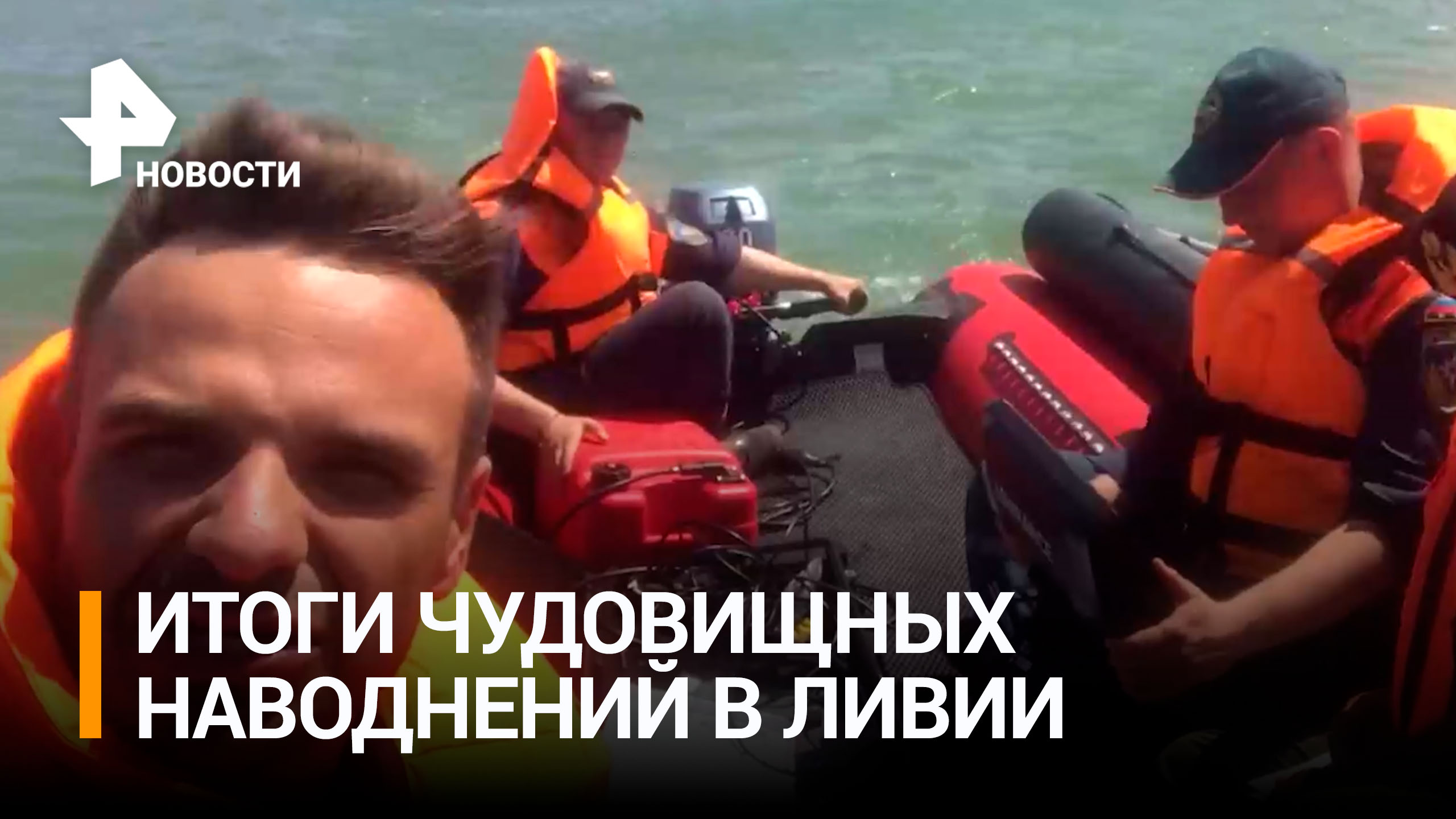 Российские спасатели помогают разбирать завалы после наводнения Ливии  / РЕН Новости