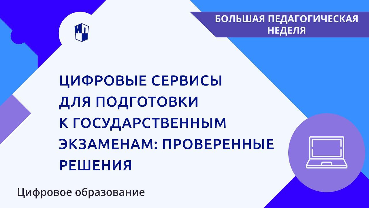 Цифровые сервисы для подготовки к государственным экзаменам: проверенные решения