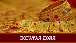 БОГАТАЯ ДОЛЯ | ОЧЕНЬ СИЛЬНЫЙ РИТУАЛ ДЛЯ ВСЕХ | ИНГА ХОСРОЕВА | ВЕДЬМИНА ИЗБА