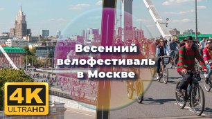 Весенний велофестиваль в Москве 🚴🚴