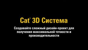 Экскаваторы нового поколения Cat®