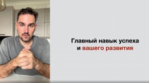 Главный навык успеха и вашего развития