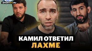 Камил отвечает избившему Мирзаева Лахме / НА 90 ПРОЦЕНТОВ ОН ПРАВ! / Хабиб должен был сказать слово?