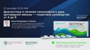 Профессор Слепцов И.В.: Диагностика и лечение папиллярного рака щитовидной железы - руководство