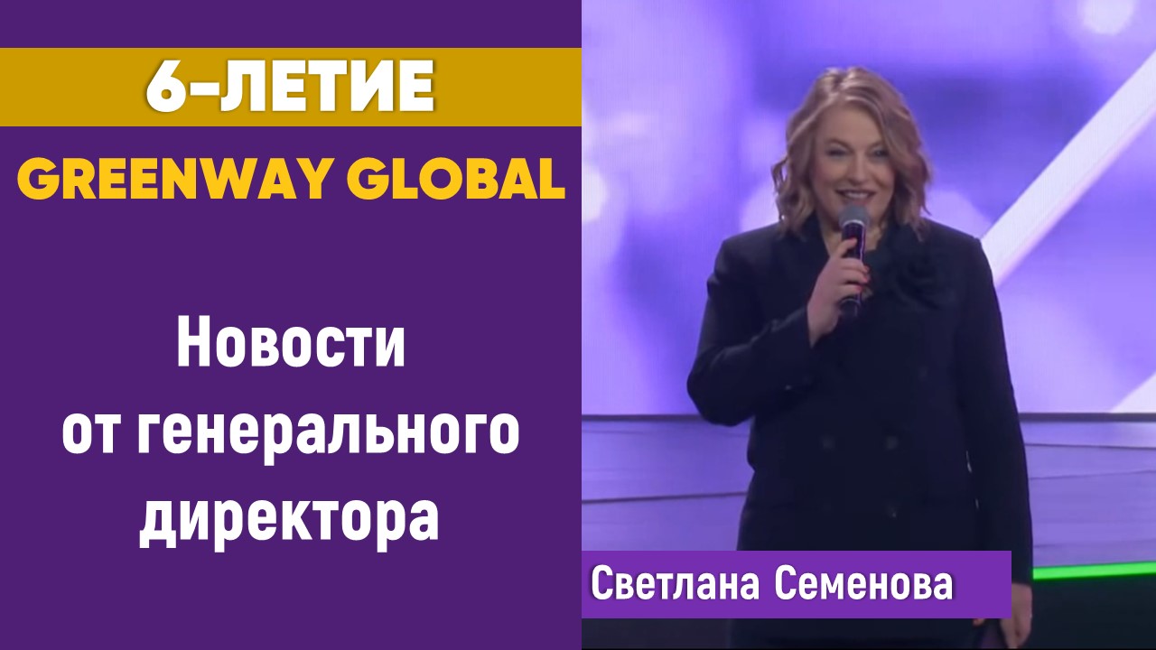 И снова "Экология в кубе" от Светланы Семеновой на 6-летии Greenway Global