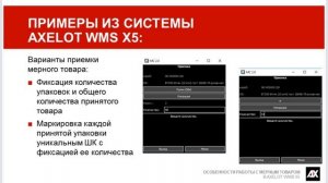 Особенности работы с мерным товаром в AXELOT WMS X5 (вебинар 03.03.2020)