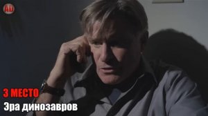 ТОП 5 ХУДШИХ ФИЛЬМОВ ПРО ДИНОЗАВРОВ ч.2