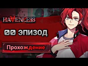 Бездействительный| Havenless| 00 эпизод