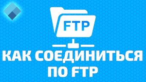 Как соединиться по FTP и загрузить файлы. 2 Способа!