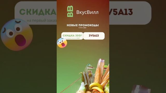 Рабочий Промокод ВкусВилл! Скидка 300₽ #промокод смотреть онлайн