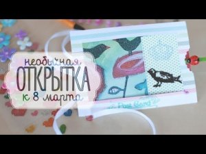 Открытка к 8 Марта! [Идеи для жизни]