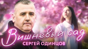 Долгожданная ПРЕМЬЕРА!!! Сергей ОДИНЦОВ - ВИШНЁВЫЙ САД НОВИНКА 2023