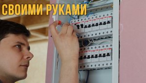 ЭЛЕКТРОПРОВОДКА и электрощиток в доме своими руками | КАК Простроить Дом?
