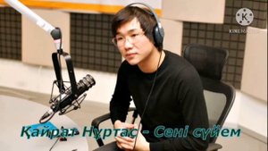 Кайрат Нуртас Сени сүйем 2020 хит