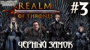 Mount & Blade II Realm of Thrones ПРОХОЖДЕНИЕ НА РУССКОМ #3 ЧЁРНЫЙ ЗАМОК
