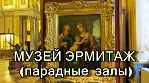 САНКТ-ПЕТЕРБУРГ: МУЗЕЙ ЭРМИТАЖ (ПАРАДНЫЕ ЗАЛЫ) часть 2
