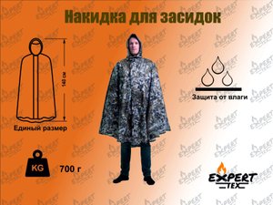 НАКИДКА ДЛЯ ЗАСИДОК