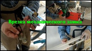 Установка дверей. Врезка механического замка.