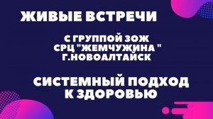 Владимир Жданов, врач лфк рекомендует. Системный подход к здоровью.