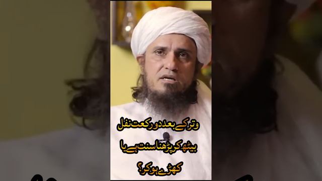 وتر کے بعد دو رکعت بیٹھ کر نفل پڑھنا سنت ہے یا کھڑے ہوکر || mufti tariq masood | al ittehad tv