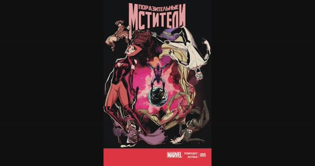 Поразительные Мстители №5