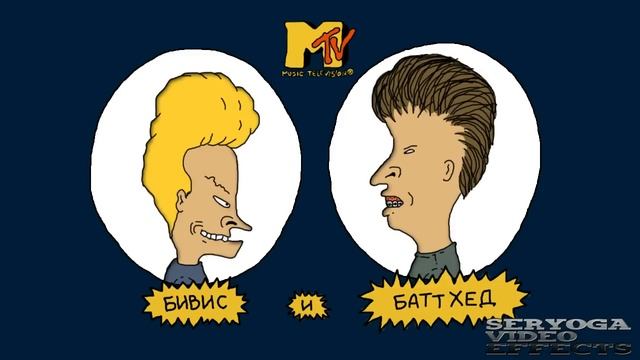 Бивис и Баттхед интро (рус) by SeryogaVideoEffects