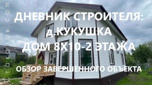 Дневник строителя: д.Кукушка, каркасный дом 8х10-2 этажа. Обзор завершенного объекта.