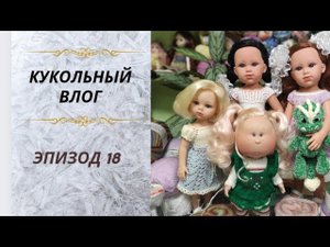 ✨Новые наряды куклам✨Мои покупки пряжи ✨ Алиэкспресс для рукоделия ?