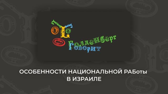 Голденберг говорит #1 - Особенности поиска РАБоты в Израиле смотреть онлайн