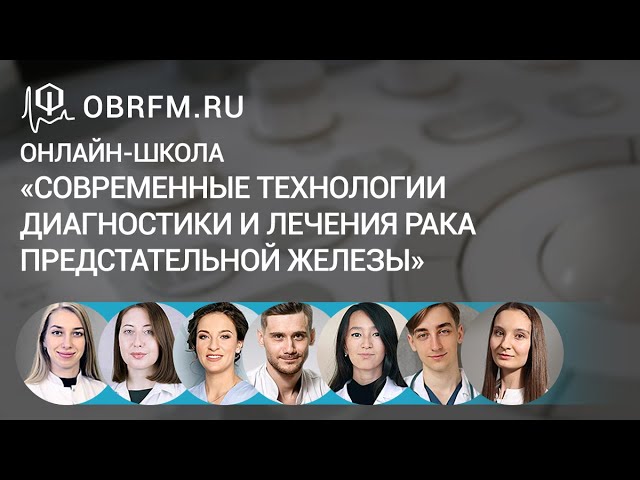 Диагностика и лечение рака предстательной железы. Онлайн-школа.