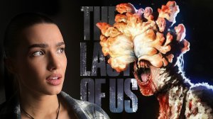 Прохождение The Last Of Us - Встреча с Кликерами