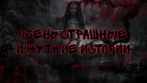 Очень страшные и жуткие истории на ночь! Лучшая подборка моих страшных историй
