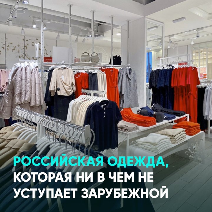 Российская одежда, которая ни в чем не уступает зарубежной
