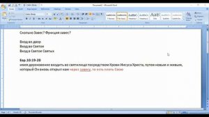 Субботняя школа. Урок №10. Иисус открывает путь сквозь завесу (общий разбор)