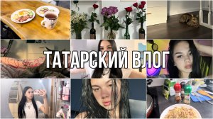 ТАТАРСКИЙ ВЛОГ | Как проходит мой день? | Одиночество? | Учёба | Сломала зуб