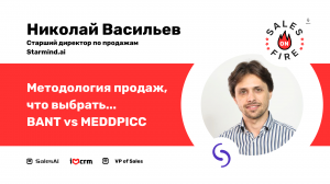 Методология продаж, что выбрать: BANT vs MEDDPICC / Николай Васильев