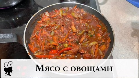 Мясо с овощами. Мясо по китайски. Острое мясо. Простой и быстрый рецепт мяса.