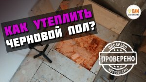 Утеплил сырой черновой пол Полинором. Вот результат!