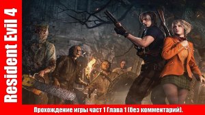 Resident Evil 4 Прохождение игры част 1 Глава 1 (без комментарий).