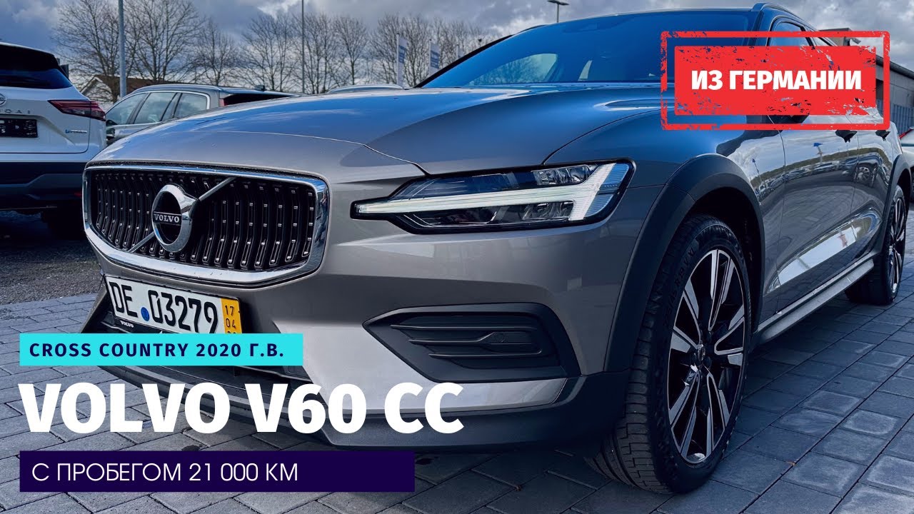 Пригнал Volvo V60 CC из Франкфурта в Москву. Шведская блондинка или китайский ширпотреб?