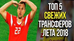 ДЗЮБА УХОДИТ ИЗ ЗЕНИТА? ЧЕРЫШЕВ МЕНЯЕТ КЛУБ? ТОП 5 ТРАНСФЕРНЫХ СЛУХОВ