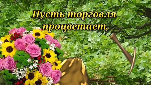 С ДНЕМ ТОРГОВЛИ!🍀💰 Пусть Торговля Процветает, И Растут Доходы Вверх... С Днем Работников Торговли!!