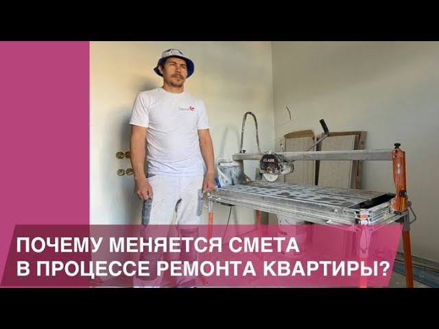 Как посчитать стоимость ремонта квартиры? Почему стоимость ремонта изменяется уже в процессе работы?