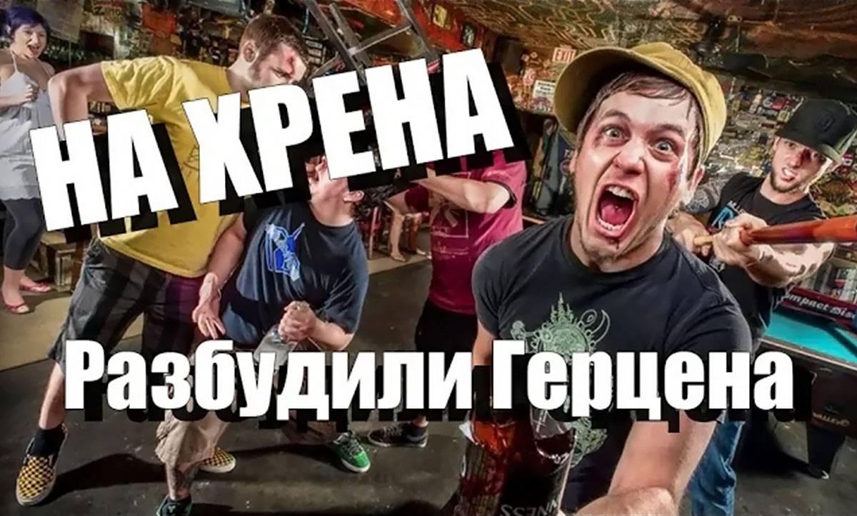 Ого-го, девчонка хороша! (гр. Разбудили Герцена) rock music