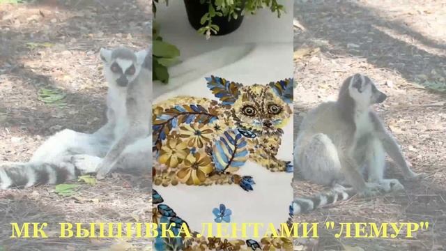 ВЫШИВКА ЛЕНТАМИ Мой ЛЕМУРЧИК смотреть онлайн