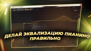 Эквализация пианино за 2 минуты.