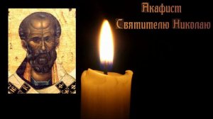 Веди.Акафист Святителю Николаю